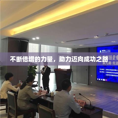 不斷倍增的力量，助力邁向成功之路