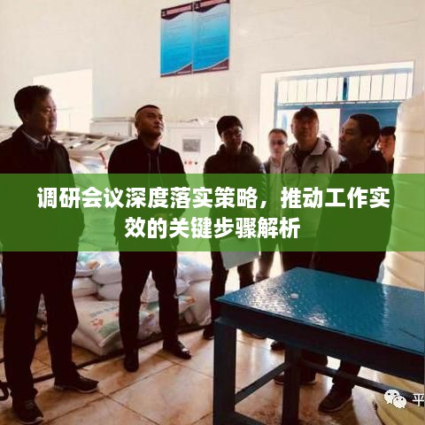 調(diào)研會議深度落實(shí)策略，推動工作實(shí)效的關(guān)鍵步驟解析