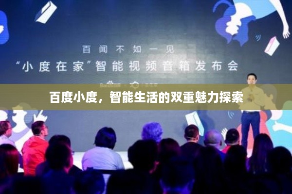 百度小度，智能生活的雙重魅力探索