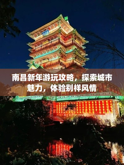 南昌新年游玩攻略，探索城市魅力，體驗(yàn)別樣風(fēng)情