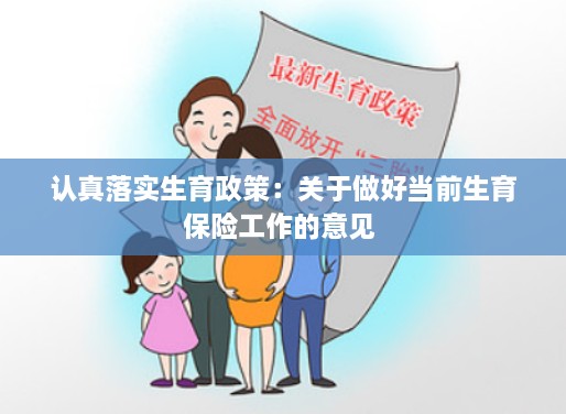 認真落實生育政策：關(guān)于做好當前生育保險工作的意見 