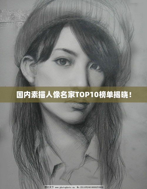 國內(nèi)素描人像名家TOP10榜單揭曉！
