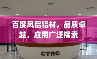 百度鳳鋁鋁材，品質(zhì)卓越，應(yīng)用廣泛探索