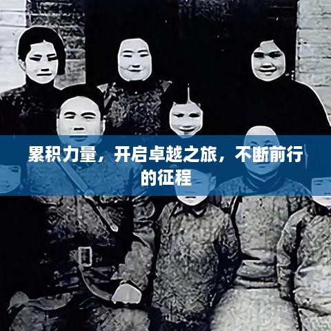 累積力量，開啟卓越之旅，不斷前行的征程