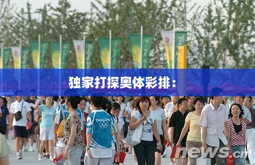 獨家打探奧體彩排： 