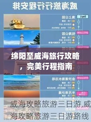 綿陽(yáng)至威海旅行攻略，完美行程指南