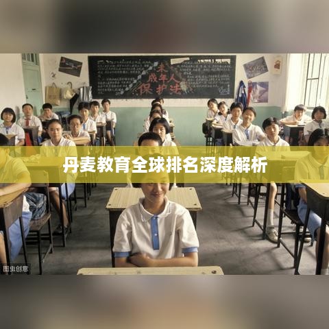 丹麥教育全球排名深度解析