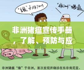 非洲豬瘟宣傳手冊(cè)，了解、預(yù)防與應(yīng)對(duì)策略全解析
