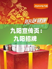 九陽(yáng)宣傳頁(yè)：九陽(yáng)招牌 