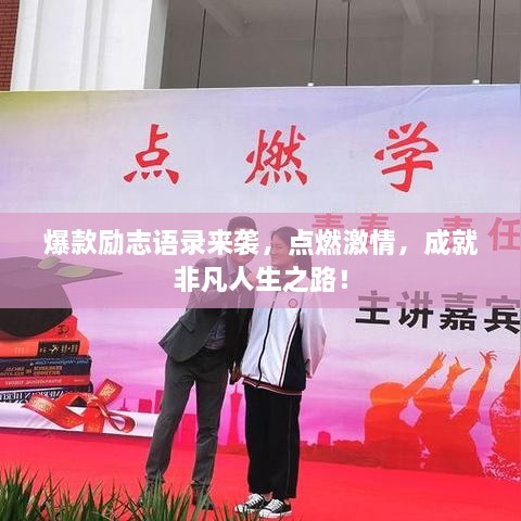 爆款勵(lì)志語(yǔ)錄來(lái)襲，點(diǎn)燃激情，成就非凡人生之路！
