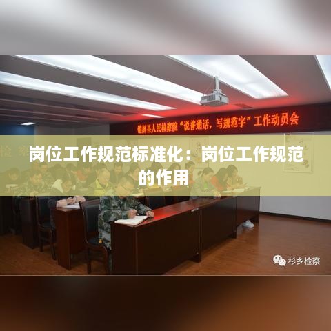 崗位工作規(guī)范標(biāo)準(zhǔn)化：崗位工作規(guī)范的作用 