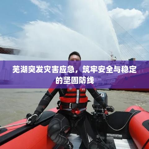 蕪湖突發(fā)災(zāi)害應(yīng)急，筑牢安全與穩(wěn)定的堅(jiān)固防線