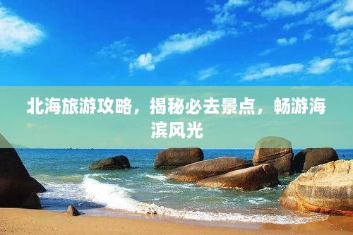 北海旅游攻略，揭秘必去景點(diǎn)，暢游海濱風(fēng)光