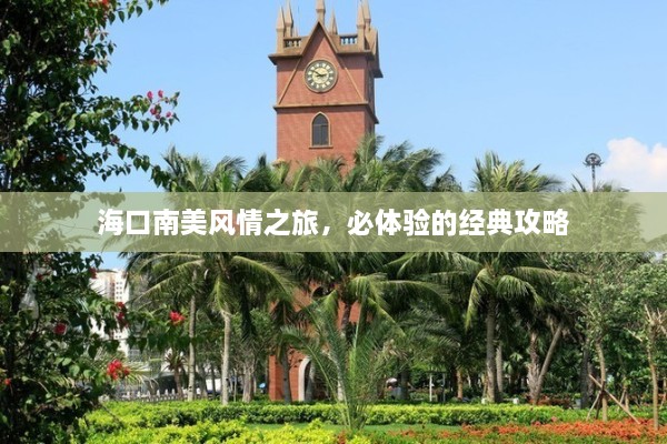 海口南美風(fēng)情之旅，必體驗(yàn)的經(jīng)典攻略