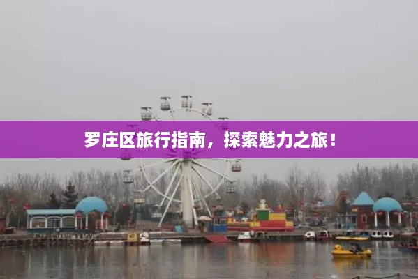 羅莊區(qū)旅行指南，探索魅力之旅！