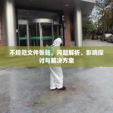 不規(guī)范文件張貼，問(wèn)題解析、影響探討與解決方案