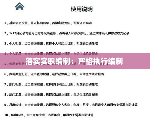 落實(shí)實(shí)職編制：嚴(yán)格執(zhí)行編制 