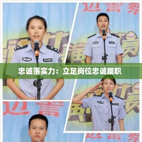 忠誠落實力：立足崗位忠誠履職 