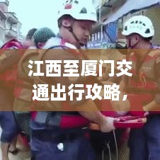 江西至廈門交通出行攻略，最新指南助你一路暢通