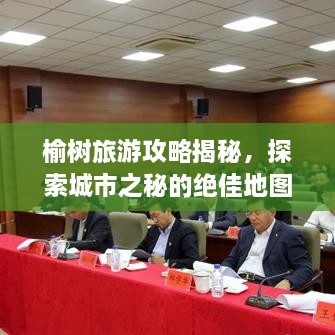 榆樹旅游攻略揭秘，探索城市之秘的絕佳地圖！