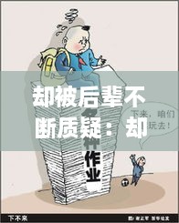 卻被后輩不斷質(zhì)疑：卻被后輩不斷質(zhì)疑的成語 