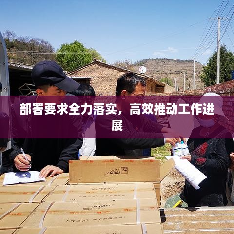 部署要求全力落實，高效推動工作進展