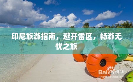 印尼旅游指南，避開雷區(qū)，暢游無憂之旅