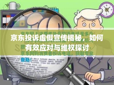 京東投訴虛假宣傳揭秘，如何有效應對與維權探討