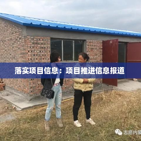 落實(shí)項(xiàng)目信息：項(xiàng)目推進(jìn)信息報道 