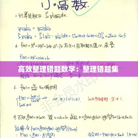 高效整理錯題數(shù)學(xué)：整理錯題集 