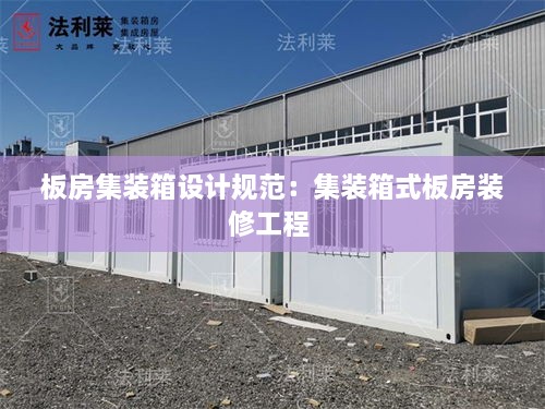 板房集裝箱設(shè)計(jì)規(guī)范：集裝箱式板房裝修工程 