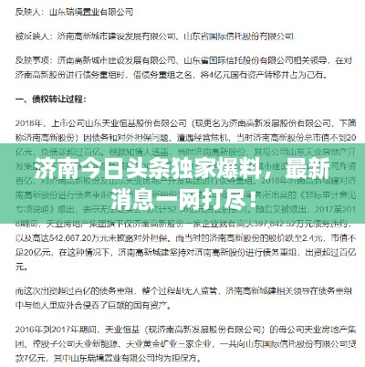 濟(jì)南今日頭條獨(dú)家爆料，最新消息一網(wǎng)打盡！