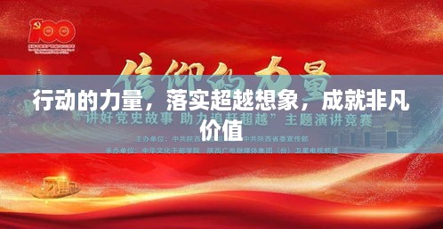 行動(dòng)的力量，落實(shí)超越想象，成就非凡價(jià)值