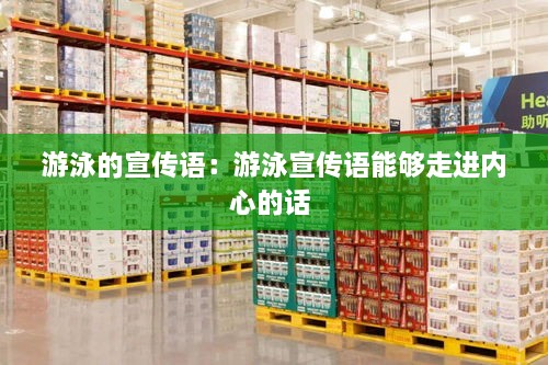 游泳的宣傳語：游泳宣傳語能夠走進內(nèi)心的話 
