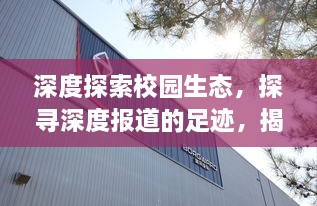深度探索校園生態(tài)，探尋深度報(bào)道的足跡，揭示校園真實(shí)面貌