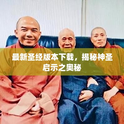 最新圣經(jīng)版本下載，揭秘神圣啟示之奧秘