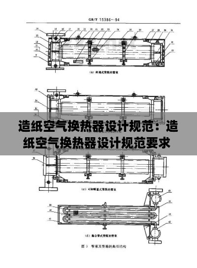 造紙空氣換熱器設(shè)計(jì)規(guī)范：造紙空氣換熱器設(shè)計(jì)規(guī)范要求 