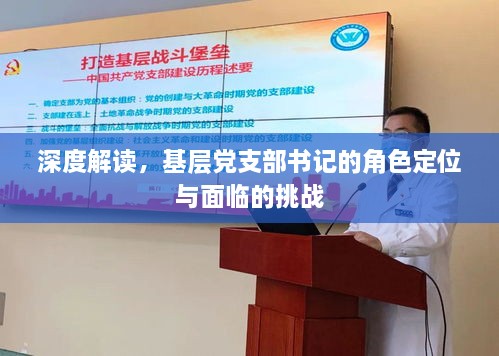 深度解讀，基層黨支部書(shū)記的角色定位與面臨的挑戰(zhàn)