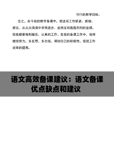 語文高效備課建議：語文備課優(yōu)點缺點和建議 