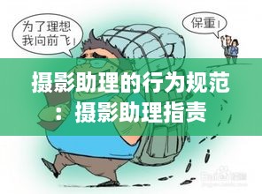 攝影助理的行為規(guī)范：攝影助理指責(zé) 