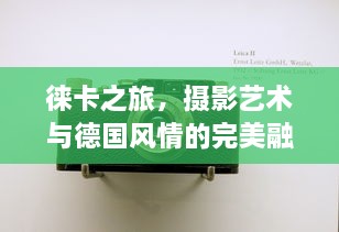 徠卡之旅，攝影藝術(shù)與德國風情的完美融合攻略