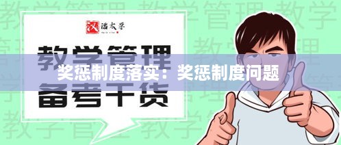 獎懲制度落實：獎懲制度問題 