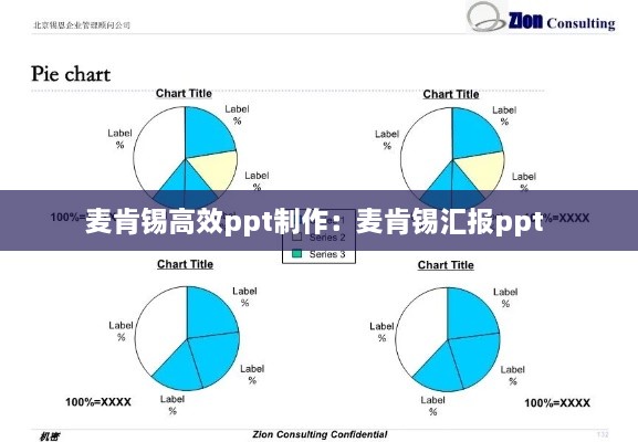 麥肯錫高效ppt制作：麥肯錫匯報ppt 