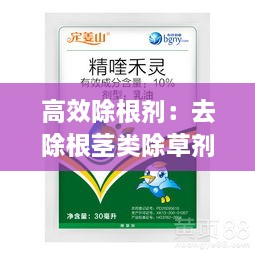 高效除根劑：去除根莖類除草劑 