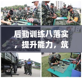 后勤訓(xùn)練八落實，提升能力，筑牢保障，助力全面發(fā)展！
