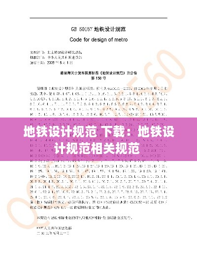 地鐵設(shè)計規(guī)范 下載：地鐵設(shè)計規(guī)范相關(guān)規(guī)范 
