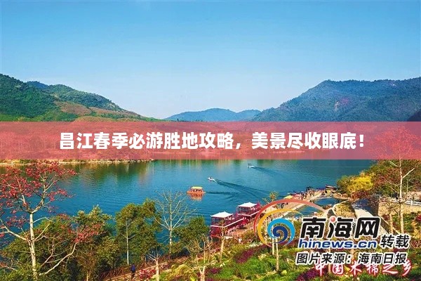 昌江春季必游勝地攻略，美景盡收眼底！