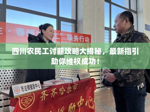 四川農(nóng)民工討薪攻略大揭秘，最新指引助你維權(quán)成功！