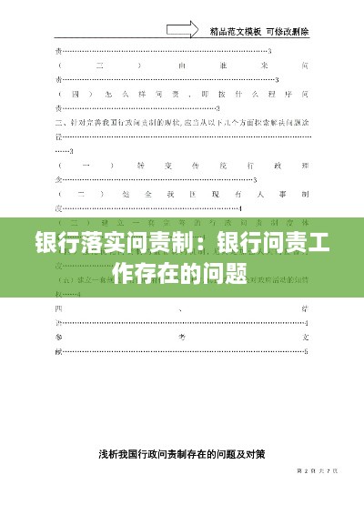 銀行落實(shí)問(wèn)責(zé)制：銀行問(wèn)責(zé)工作存在的問(wèn)題 