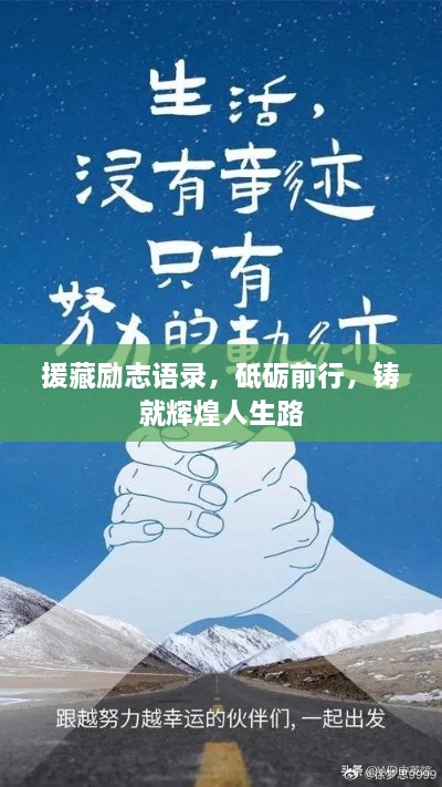 援藏勵(lì)志語(yǔ)錄，砥礪前行，鑄就輝煌人生路